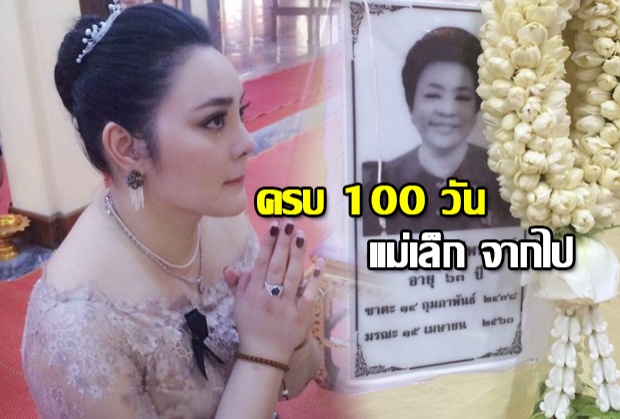 ตั๊ก บงกช หลั่งน้ำตา ทำบุญ 100 วัน แม่เล็ก