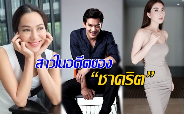 แต่ละคนไม่ธรรมดา! ย้อนชม สาวในอดีต ของ “ชาคริต” แซบเวอร์!