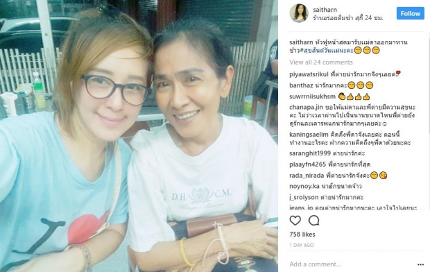 ‘ต่าย สายธาร’ โพสต์ซึ้งทำหน้าที่แทนอดีตแฟน พา ‘แม่สีดา ’ ทานข้าว