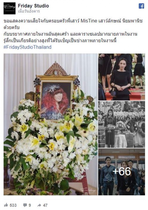 ทำให้ “พี่เสาว์ มิสทีน” เป็นครั้งสุดท้าย!! พระเอก “ณเดชน์” ช่วยยกโลงศพเข้าสู่เมรุ