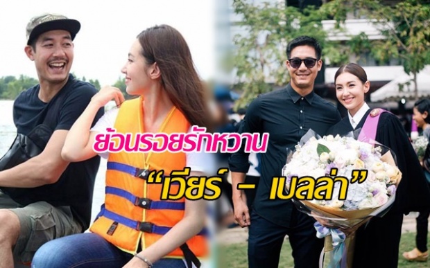 ย้อนรอยรักหวาน “เวียร์ - เบลล่า” 5 ปีที่ผ่านมา จุดเริ่มต้นความรักเกิดขึ้นจาก...??