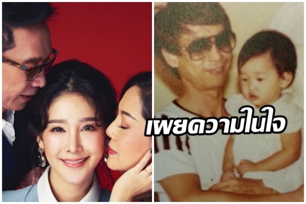 คุณพ่อ แตงโม นิดา เผยความรู้สึกในวันเกิดลูก หลัง30ปีที่แล้ว พ่อกับแม่ได้แยกทางกัน