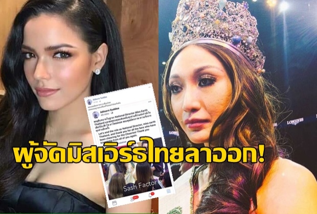 ผู้จัดมิสเอิร์ธไทยลาออก!หลังสาวปินส์ชนะค้านสายตา