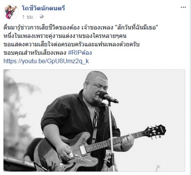 วงการเพลงเศร้า สูญเสีย “พี่ต้อง” เจ้าของเพลงฮิตในงานแต่งงาน