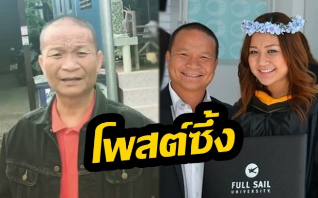 ลูกสาว ‘หม่ำ’ โพสต์ซึ้งขอดูแลพ่อเอง หลังป่วยจนซูบผอม เตือนสติอย่ารอจนสายทำได้แค่เคาะโลง