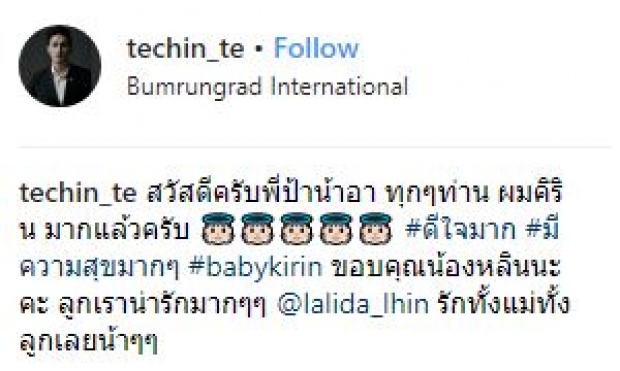 นักร้องหนุ่ม “เตชินท์” ล่าสุดเผยข่าวดี ภรรยาสาวคลอดลูกแล้ว!!