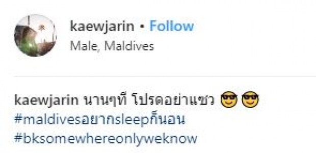 โตแล้วนุ่งบิกินี่ได้ “แก้ว จริญญา” อวดความแซ่บ!! กลางมัลดีฟส์ โปรดอย่าแซ็ว