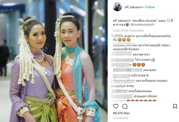 แอฟ ทักษอร-นุ่น วรนุช นางเอกคู่ขวัญ แต่งชุดไทยสวยสง่า พระเพื่อนพระแพง ออร่าจับ