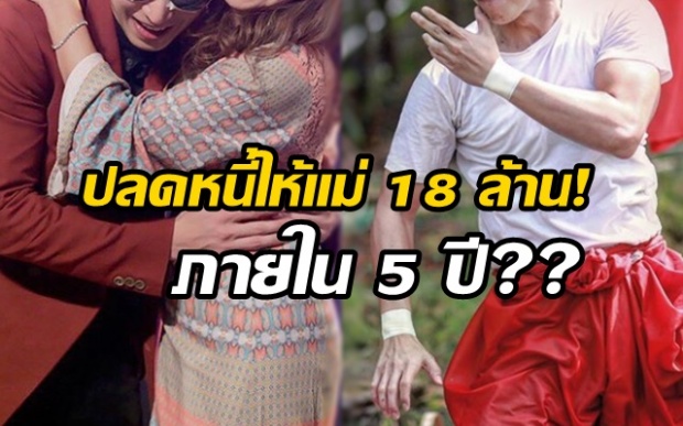 ทำได้ไง?? ดาราชื่อดัง หาเงิน 5 ปี ปลดหนี้ให้แม่ 18 ล้าน!!