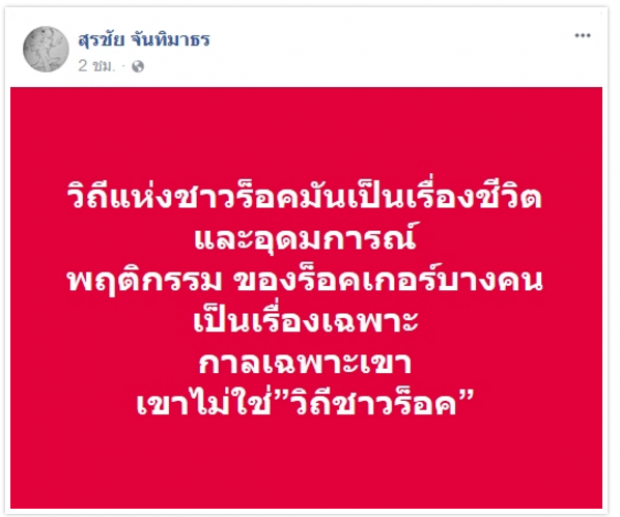 ไม่เห็นต้องก้าวร้าวท้าทาย! นักร้องดัง ติงพฤติกรรม เสก โลโซ ไม่ใช่วิถีชาวร็อคเพราะ?