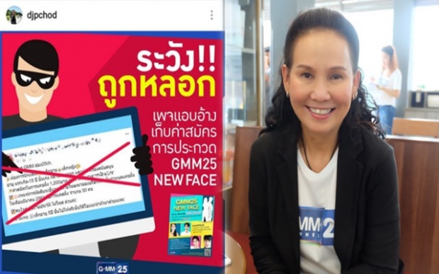 ‘ฉอด สายทิพย์’ เตือนภัย หลังมีเพจปลอมบิดเบือนข้อมูล แอบอ้าง!