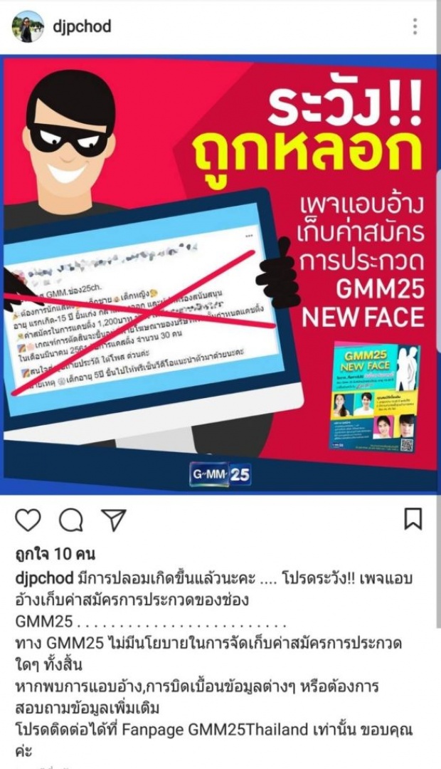 ‘ฉอด สายทิพย์’ เตือนภัย หลังมีเพจปลอมบิดเบือนข้อมูล แอบอ้าง!