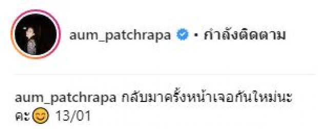 แฟนคลับเรียกร้อง!! ให้ “อั้ม-ไมค์” กลับมาร่วมงานกัน