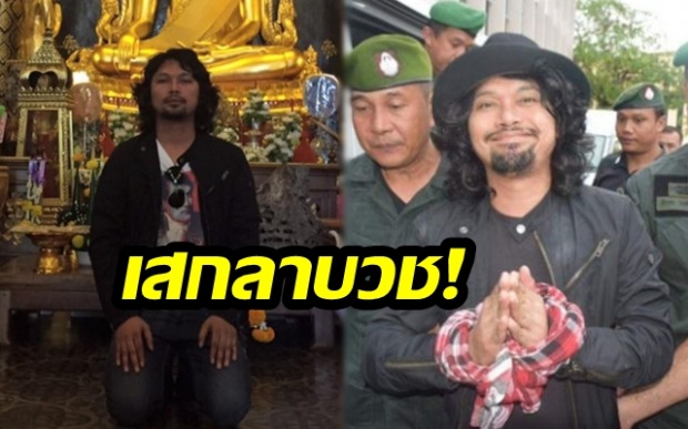 หันหน้าหาธรรมะ “เสก โลโซ” ประกาศลาบวช!! หลังมรสุมชีวิตรุมเร้า