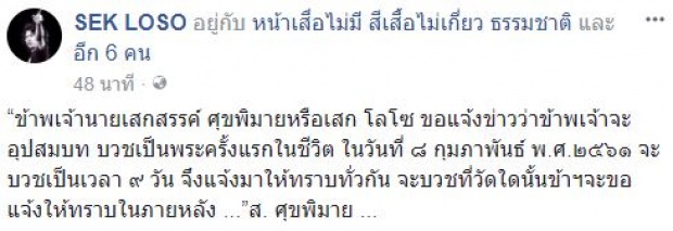 หันหน้าหาธรรมะ “เสก โลโซ” ประกาศลาบวช!! หลังมรสุมชีวิตรุมเร้า