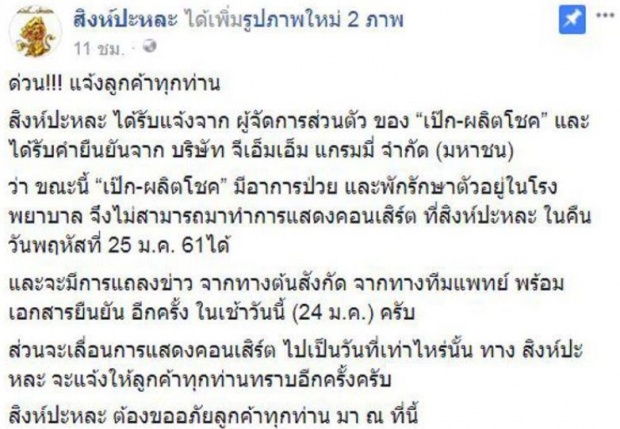 เข้ารพ.เป็นว่าเล่น!! “เป๊ก ผลิตโชค” ยกเลิกงานคอนเสิร์ตด่วน เหตุปวดท้องหนัก