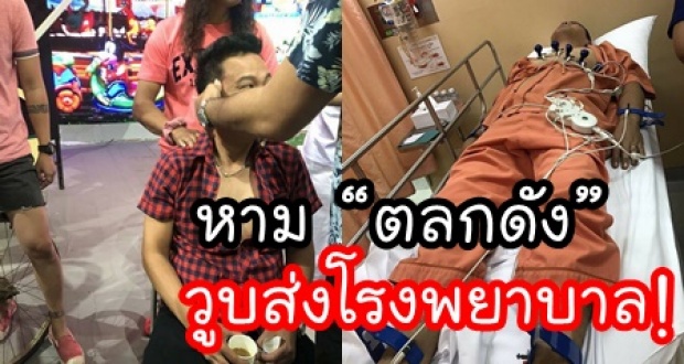 ด่วน!! หาม “ตลกดัง” ส่งโรงพยาบาล หลังเกิดอาการวูบกลางรายการ