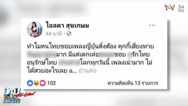 ไอลดาเน็ดไอดอลเซ็กซี่ไหว้ขอโทษ BNK48 หลังด่า“เพลงปญอ.”ยอมเอาบายศรีไปกราบ !