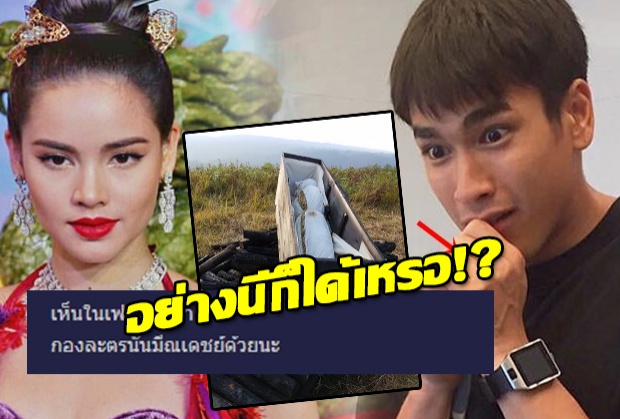 ญาญ่าว่าไง?จู่ๆเจอ ถาม-ปิดภูลมโลถ่ายหนัง แล้วทิ้งโลงศพไว้ ก็ได้เหรอ!?