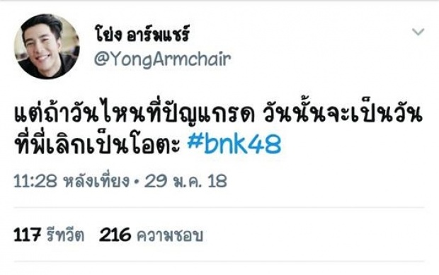 คลั่งมาก! โย่ง อาร์มแชร์ โอตะตัวพ่อ ขอโทษหากคลั่ง BNK48 มากจนทำคนรำคาญ