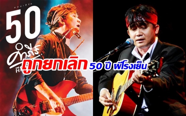 งานถูกยกเลิก...แฟนคลับเศร้า 50 ปีผีโรงเย็น !!