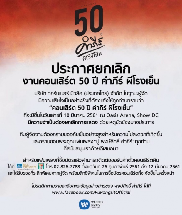 งานถูกยกเลิก...แฟนคลับเศร้า 50 ปีผีโรงเย็น !!