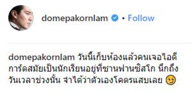 “โดม ปกรณ์ ลัม” โพสต์ภาพไอดีการ์ดสมัยเป็นนักเรียน 14 ปี มาแล้ว ปัจจุบันหน้าเด็กกว่าในอดีตอี๊ก!!