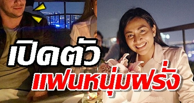 เปิดตัวแล้ว!! แฟนหนุ่มฝรั่งของ “เกต จิณภัค” น้องสาว “แก้ม เดอะสตาร์” หล่อชนะเลิศ!