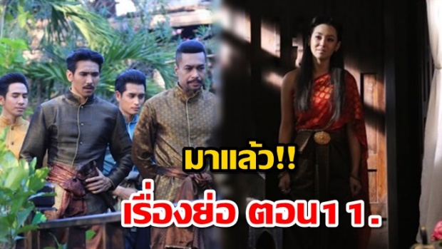 อ่านก่อนใคร! เรื่องย่อ บุพเพสันนิวาส EP.11 ฉายพุธ 28 มีนาคม 2561 (มีคลิป)