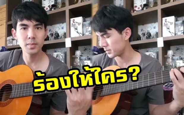 เพราะสุดๆ!! “เต๋อ ฉันทวิชช์” จับกีตาร์ร้องเพลง งานนี้จะสื่อถึงใครหรือเปล่า? มาฟัง!! (มีคลิป)