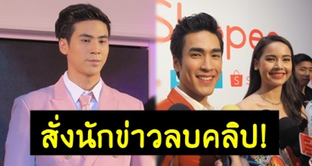 สื่อดังเผย “เคนพอร์ช” สั่งนักข่าวลบคลิปไม่ให้สัมภาษณ์เรื่อง “ญาญ่า” ?