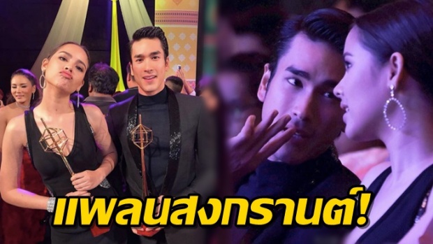 คำตอบ “ณเดชน์-ญาญ่า” เมื่อถูกถามถึงแพลนเที่ยวสงกรานต์ (คลิป)