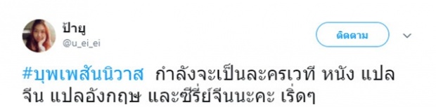 เตรียมเฮเลย! เผยข่าวดี บุพวันนิวาส จะกลายเป็นอย่างอื่น ที่ไม่ใช่แค่ละครแล้ว มาดูมีอะไรบ้าง!?