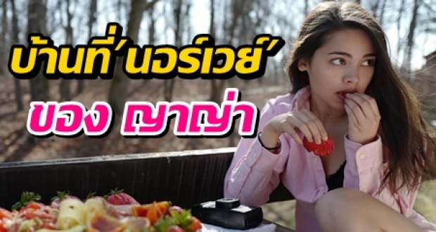 .ส่อง “ญาญ่า อุรัสยา” กับบ้านที่ “นอร์เวย์” อยู่ท่ามกลางธรรมชาติสุดๆ อิจฉาเลย!