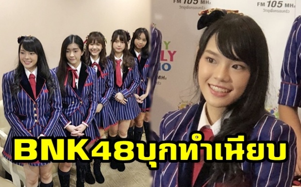 ทำเนียบคึกคัก!! “เฌอปราง” BNK48 นำทีมเพื่อนๆ พบ “บิ๊กตู่” เช้านี้!!!