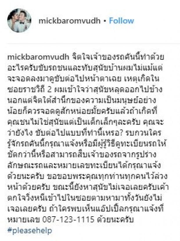 จิตสำนึกความเป็นมนุษย์มีมั้ย? “มิค” โพสต์เดือด!! รถซิ่งชนทับหมา แล้วขับหนี!! (มีคลิป)