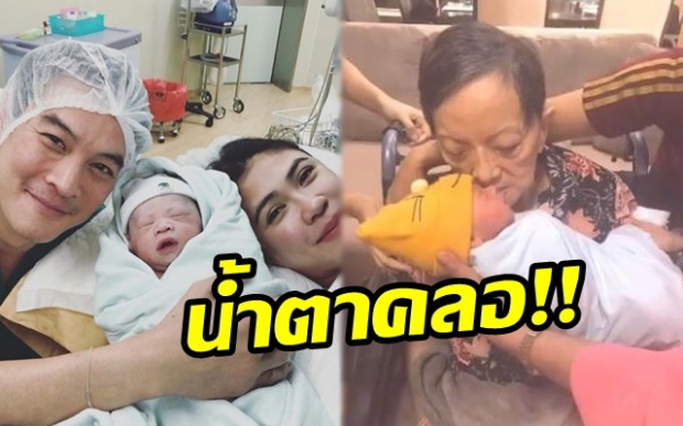 สุขทั้งครอบครัว!! เปิดภาพวินาที แม่ของ “ชาคริต” ได้เห็นหน้า “น้องโพธิ์” หลานชายครั้งแรก!!