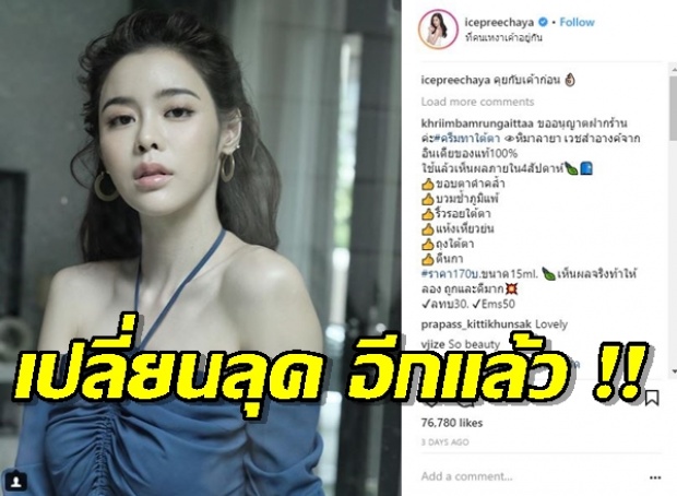 ไอซ์ ปรีชญา ลุคใหม่ เกาหลีกว่าเดิม !!