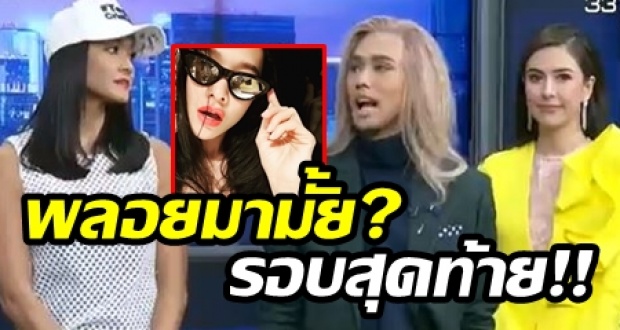 “เต้” โทรเคลียร์แล้ว!! ลุ้น “พลอย” มามั้ย? รอบสุดท้าย!! “ลูกเกด” รับเฟล กรรมตามสนอง!!