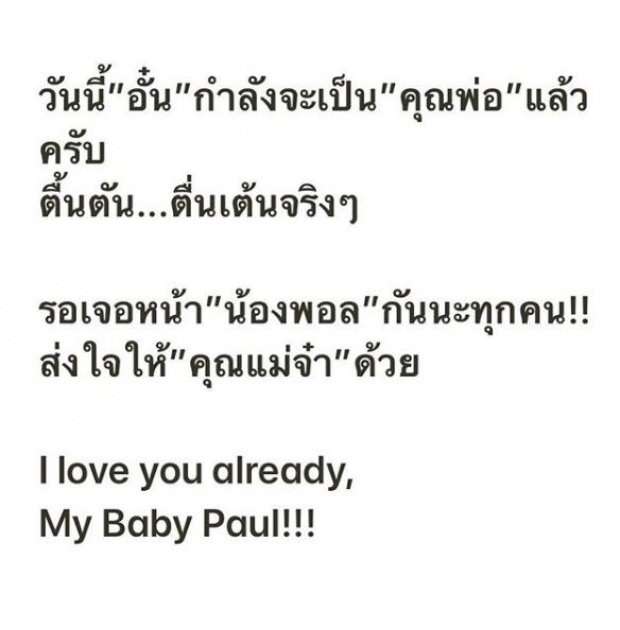 รอข้ามวัน!! “จ๋า” เมีย “อั๋น” คลอดลูกชายแล้ว เผยภาพ “น้องพอล” ครั้งแรก!!