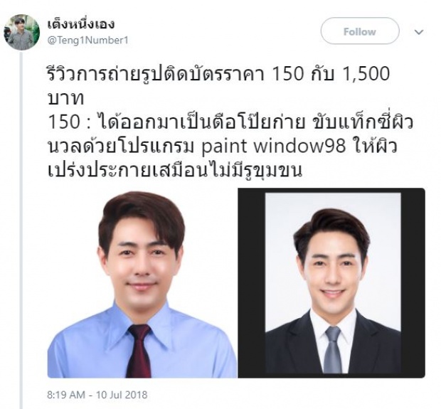 อย่างกับคนละคน!! เมื่อ “เต็งหนึ่ง” รีวิวภาพถ่ายติดบัตร ราคา “150 VS 1,500”