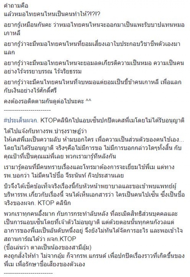 แฉเบื้องลึกอีกชุด! เม อดีตนักร้องดัง เสริมเต้าพลาด หมอเกาหลีมาผ่าในไทย ไร้ใบอนุญาต?! (คลิป)