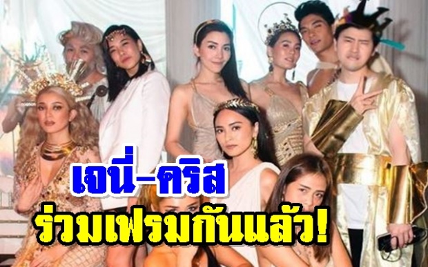 จับตาความสัมพันธ์ เจนี่-คริส ร่วมเฟรมเผชิญหน้าครั้งแรก!