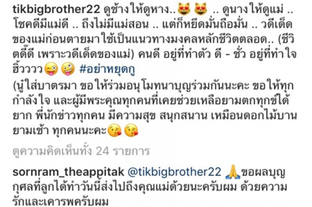 “หนุ่ม ศรราม” โผล่คอมเมนต์ “ติ๊ก บิ๊กบราเธอร์” หลังเธอโพสต์ถึงคุณแม่แบบนี้?