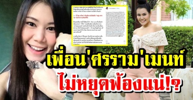 ‘น้ำฝน’ ประกาศชัดอีกครั้ง! หลัง เพื่อนหนุ่ม ศรราม เข้ามาคอมเมนท์ภาพ ไม่หยุดฟ้องแน่!?