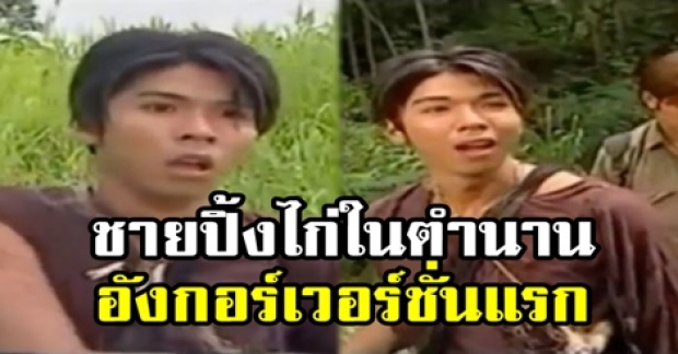 ย้อนชมฉาก การปรากฏตัวครั้งแรกของ “ชายปิ้งไก่ในตำนาน” ในอังกอร์เวอร์ชั่นแรก (มีคลิป)