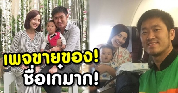 กุญแจซอล กลายเป็นคุณแม่สุดสตรอง ล่าสุด เปิดเพจขายของ แถมชื่อสุดเก๋ หาเงินเลี้ยงลูก