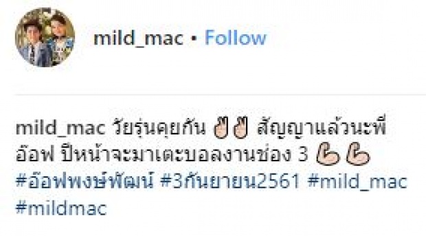 “น้องแม็ค” เผยคำสัญญาของ “อ๊อฟ พงษ์พัฒน์” ที่รับปากว่าจะทำให้ได้!!?