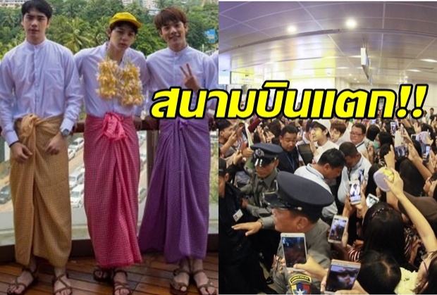 สนามบินย่างกุ้งแตก! บาส เด็กอ้วนที่แท้จริง นำทีมเพื่อน SBFIVE ไปโปรโมท(คลิป)