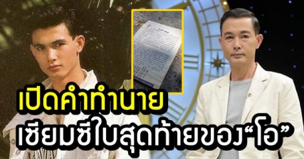 เปิดเซียมซีใบสุดท้าย ของ “โอ วรุฒ” ก่อนเสียชีวิต